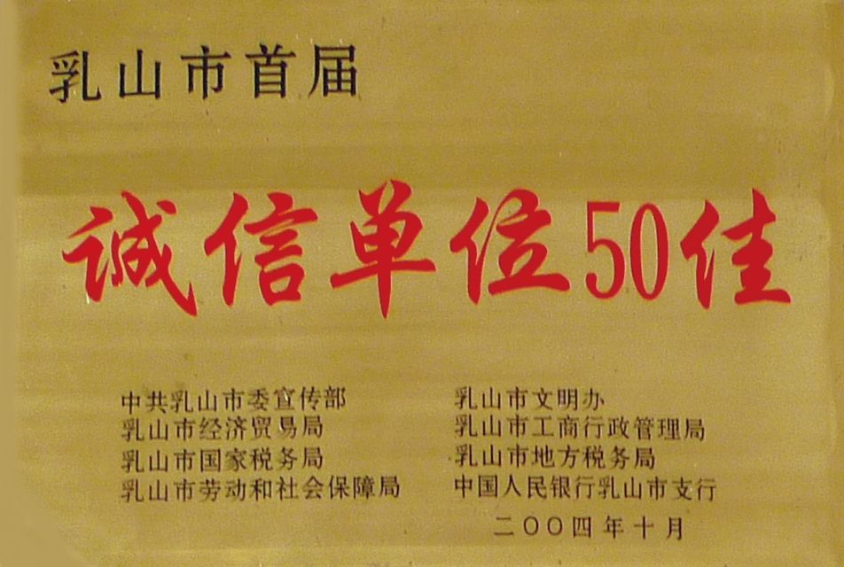 誠信單位50佳 